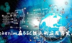 Tokenim在BSC链上的应用与发