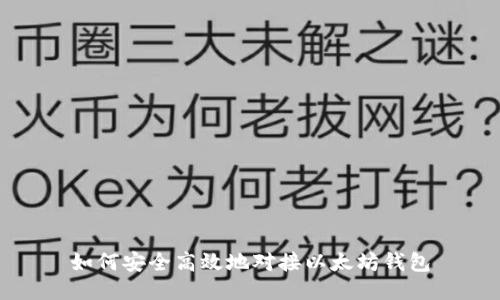 如何安全高效地对接以太坊钱包