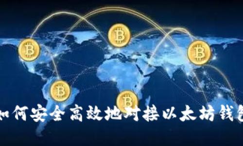 如何安全高效地对接以太坊钱包