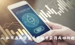 Tokenim：如何在加密货币市