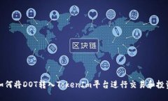 如何将DOT转入TokenIm平台进