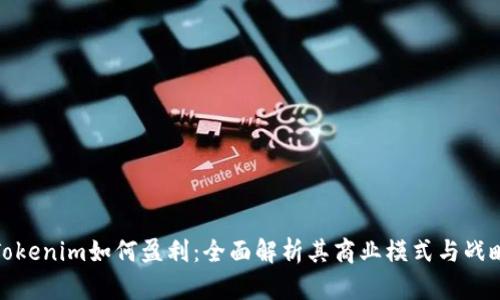 Tokenim如何盈利：全面解析其商业模式与战略