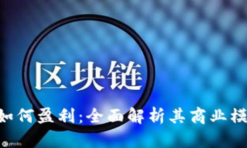 Tokenim如何盈利：全面解析其商业模式与战略