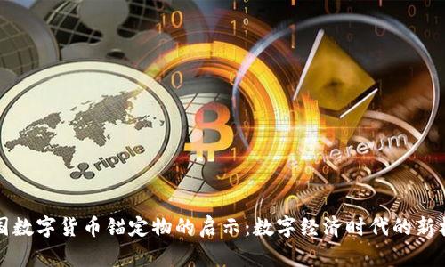 中国数字货币锚定物的启示：数字经济时代的新机遇