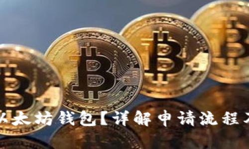 如何申请以太坊钱包？详解申请流程及行情分析