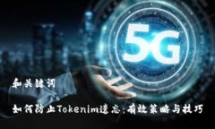 和关键词如何防止Tokenim遗