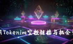 最新Tokenim空投链接与机会