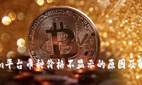 Tokenim平台币种价格不显示的原因及解决方案