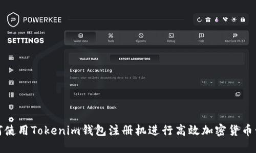 如何使用Tokenim钱包注册机进行高效加密货币管理