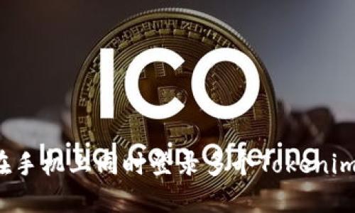 如何在手机上同时登录多个Tokenim账户？