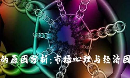数字货币暴跌的原因分析：市场心理与经济因素的深度剖析