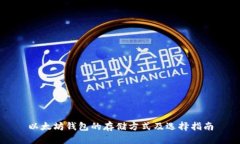 以太坊钱包的存储方式及