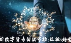 全面解析数字货币借款市