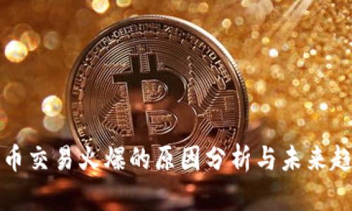 数字货币交易火爆的原因分析与未来趋势展望