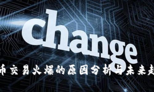数字货币交易火爆的原因分析与未来趋势展望
