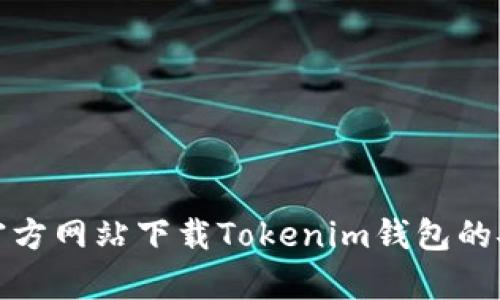 如何从官方网站下载Tokenim钱包的安卓版本