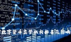 全球数字货币监管机构排