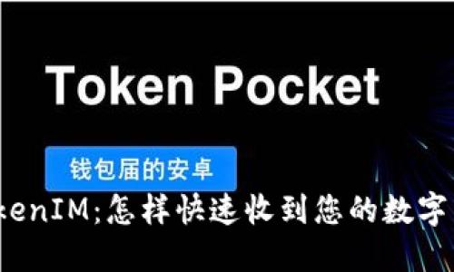 TokenIM：怎样快速收到您的数字币？