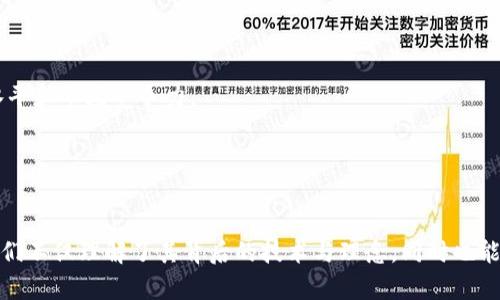   Tokenim苹果版的意义及其影响解析 / 

 guanjianci Tokenim, ios应用, 区块链技术, 数字资产 /guanjianci 

引言
随着数字资产和区块链技术的发展，越来越多的应用应运而生。Tokenim便是其中一款受到广泛关注的应用。作为一款专注于区块链信息和数字资产管理的应用，Tokenim在iOS平台的推出为用户提供了更多的选择与便利。本文将深入探讨Tokenim苹果版的意义、功能和对用户及行业的影响，并提出一些相关问题进行详细解答。

Tokenim苹果版的基本介绍
Tokenim作为一款数字资产管理应用，致力于为用户提供便捷安全的数字货币管理服务。它允许用户跟踪各类数字货币的价格变动、市场行情，甚至能够进行资产的交易与转账。Tokenim苹果版的推出，不仅为iOS用户提供了强大的数字资产管理工具，同时也推动了区块链行业的普及和应用，成为了数字资产爱好者和投资者日常生活中不可或缺的一部分。

Tokenim的主要功能及优势
Tokenim苹果版的功能涵盖了数字资产管理的多个方面，使得用户能够轻松地管理其数字货币资产。主要功能包括：
ul
    listrong实时市场数据：/strongTokenim提供实时价格更新，用户可以随时查看各类数字货币的市场行情，帮助他们做出更为明智的投资决策。/li
    listrong资产管理：/strong用户可以将自己的各种数字货币集中在Tokenim中进行管理，便于掌握总体投资状况。/li
    listrong交易功能：/strongTokenim支持快速的数字资产交易，用户可以通过简单的操作实现资产的买入和卖出。/li
    listrong安全性：/strongTokenim在安全性上也采取了多种保护措施，提升用户的资产安全。例如，采用硬件钱包的集成等方式，增强用户的数据安全保障。/li
/ul
综合来说，Tokenim苹果版在功能上的设计是为了满足用户在数字资产管理方面的多种需求，提升使用体验的同时，也为用户提供了更强的安全保障。

Tokenim对用户和行业的影响
Tokenim的上线不仅影响到了普通用户，同时也在一定程度上推动了区块链技术的应用普及。以下是Tokenim对用户和行业的主要影响：
ul
    listrong用户的投资便利性：/strong随着Tokenim苹果版的推出，数字资产投资变得更加容易，用户可以随时随地管理其资产，参与市场交易。这种便利性降低了用户投资的门槛，吸引了更多新用户加入数字资产的行列。/li
    listrong行业的透明度提升：/strongTokenim提供的实时市场数据，不仅能够帮助用户做出明智的投资决策，还在一定程度上提升了整个数字货币市场的透明度。这促进了用户对于投资的信任，推动了整个行业的健康发展。/li
    listrong推动创新与服务升级：/strongTokenim的成功吸引了越来越多的开发者和企业关注这个领域，促进了各类数字资产应用的创新，推动了传统金融与区块链技术的结合。/li
/ul

常见问题解答

1. Tokenim的使用者需要具备怎样的知识背景？
虽然Tokenim旨在为用户提供方便的数字资产管理解决方案，但对于初次接触数字资产的用户来说，了解一些基本的区块链和数字货币的知识依然是必要的。
首先，用户需要了解什么是数字资产，包括各类主流数字货币如比特币、以太坊等的基本概念，以及其工作原理。其次，用户应该对市场行情有一定了解，了解市场的上下波动如何影响数字资产的价值。此外，对区块链技术的基本运作也有助于用户更好地理解Tokenim的安全机制与交易流程。
在Tokenim中，操作界面设计简单易懂，用户可以通过直观的操作进行资产管理，但在进行交易时仍需谨慎，确保自己理解所投资的资产。对于有经验的投资者，Tokenim提供了更为丰富的功能，可以深入挖掘各种投资机会。

2. Tokenim如何保障用户的资产安全？
资产安全一直是数字货币用户所关心的问题，Tokenim在这方面采取了一系列措施以保护用户的资产安全。
首先，Tokenim采用了高强度的加密技术，确保用户的个人信息和交易数据不被非法获取。其次，Tokenim还支持硬件钱包的接入，用户可以将其资产存储在更为安全的硬件设备中，进一步提升资产安全性。此外，Tokenim对交易过程进行了严格的身份验证，确保所有交易均为经过授权的行动。
此外，Tokenim提供了多重身份验证机制，用户在进行重要操作时，例如提现或大额交易，系统会要求二次验证，确保账户的安全性。这些措施在整体上为用户提供了相对安全的资产管理环境。

3. Tokenim与其他数字资产管理工具相比，有何优势？
在市场上，Tokenim并不是唯一的数字资产管理工具。但经过比较，我们可以发现Tokenim具备一些独特的优势。
首先，Tokenim专注于用户体验，其界面设计简洁直观，即使是初次接触数字资产的用户也能快速上手。相比某些功能复杂、门槛高的管理工具，Tokenim的易用性无疑是其一大亮点。
其次，Tokenim提供的实时市场数据更新速度快，能够及时向用户反馈市场变化，为用户提供更为动态的投资决策依据。此外，Tokenim的安全措施完善，用户能够享受到较高的资产保护水平。
最后，Tokenim的社区支持也是一大优势。用户可以通过社区交流分享投资经验，获取更为丰富的市场信息，并在这个过程中提升自身的投资能力。

4. Tokenim未来的发展前景如何？
在数字资产迅速发展的当今，Tokenim所面临的机遇与挑战并存。随着用户对数字资产管理需求的不断增长，Tokenim的市场潜力巨大。
随着新技术的不断涌现，Tokenim也在不断自身功能，未来可能会引入更多的智能合约和去中心化金融（DeFi）相关功能。这将进一步提升Tokenim的服务水平和市场竞争力。
此外，Tokenim还可以通过与其他区块链项目的合作，增强其应用场景，比如与NFT市场的结合，为用户提供数字资产的多样化投资选择。
尽管面临着市场竞争的压力和政策环境的变化，Tokenim仍具备良好的发展前景，有潜力在未来的数字资产管理市场中稳占一席之地。

总结
Tokenim苹果版为用户提供了便捷、安全的数字资产管理工具，影响了用户的投资习惯，也推动了数字货币行业的快速发展。通过对Tokenim的深入分析，我们不仅理解了其背后的技术与理念，同时也能更好地把握数字资产的投资机会。展望未来，Tokenim有望在不断变化的市场中迎头赶上，引领用户探索更多可能性。
