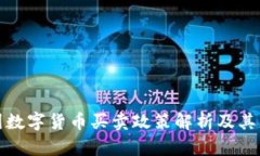 中国数字货币买卖政策解