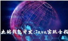 以太坊钱包开发：Java实现