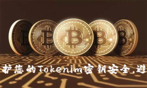 如何保护您的Tokenim密钥安全，避免被盗