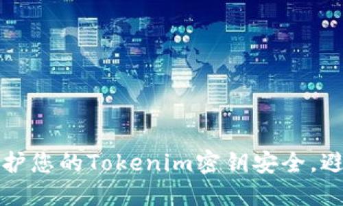 如何保护您的Tokenim密钥安全，避免被盗