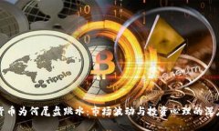 数字货币为何尾盘跳水：