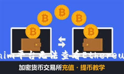 如何解决Tokenim平台无法查看Ethereum（ETH）的问题