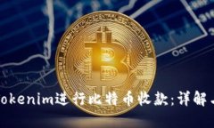 如何使用Tokenim进行比特币
