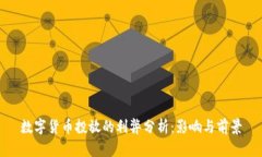数字货币投放的利弊分析