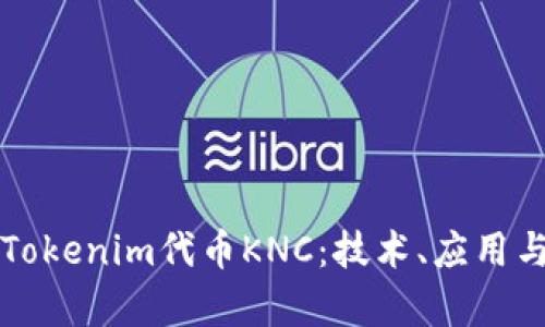 深入解析Tokenim代币KNC：技术、应用与市场前景