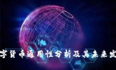 全国数字货币通用性分析
