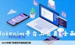 XRP能否在Tokenim平台上交易