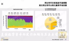 美国数字货币的发行机制