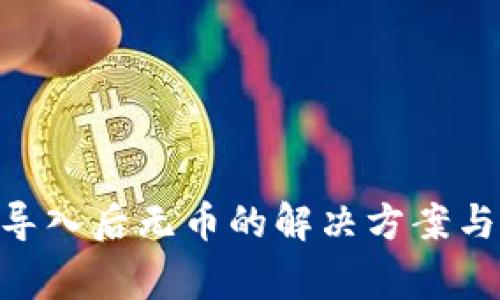 Tokenim重新导入后无币的解决方案与常见问题解答