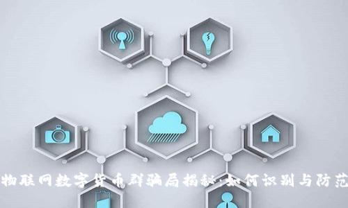 物联网数字货币群骗局揭秘：如何识别与防范