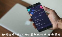   如何使用Tokenim以获取比