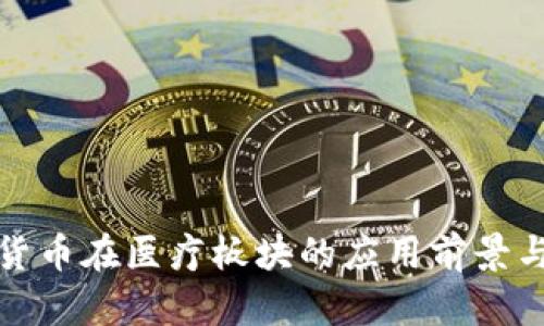 数字货币在医疗板块的应用前景与挑战