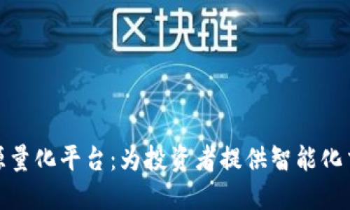 数字货币开源量化平台：为投资者提供智能化交易解决方案