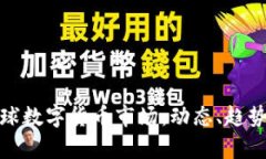 深入解析全球数字货币市
