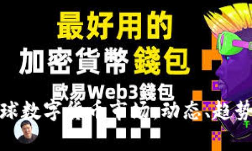 深入解析全球数字货币市场：动态、趋势与投资机会