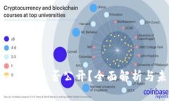 Tokenim源码是否公开？全面