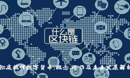 彻底搞懂数字货币：概念、运作及未来发展解析