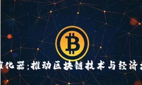 数字货币催化器：推动区块链技术与经济增长的未来