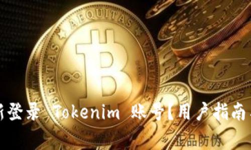 如何退出并重新登录 Tokenim 账号？用户指南与常见问题解析