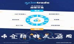 YZs数字货币介绍：特点、