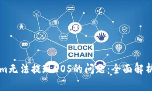 解决Tokenim无法提现EOS的问题：全面解析与实用指南