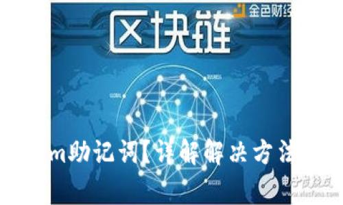 如何找回Tokenim助记词？详解解决方法与安全注意事项