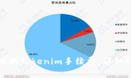 如何有效冲抵Tokenim手续费：详细指南与技巧